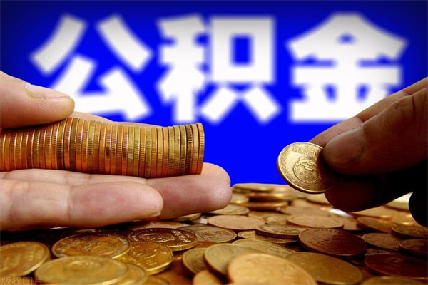 福安住房公积金封存可以全部帮提来吗（公积金封存可以全部取出来吗）