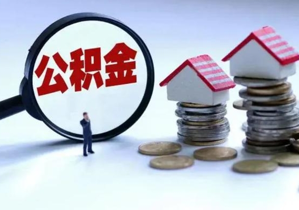 福安辞职公积金取费用是多少（辞职取住房公积金手续）