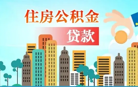 福安买车可以取住房在职公积金吗（买车能支取公积金吗）