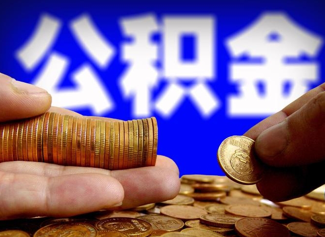 福安离职后如何取住房公积金（离职后怎样取公积金）